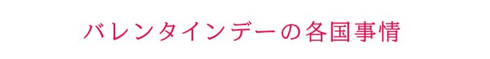 バレンタインデーの各国事情
