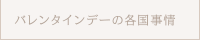 バレンタインデーの各国事情