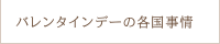 バレンタインデーの各国事情