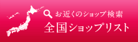 お近くのショップを検索
