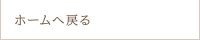 ホームへ戻る