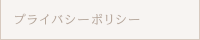 プライバシーポリシー