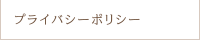 プライバシーポリシー