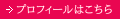 プロフィールはこちら