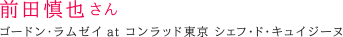 前田 慎也さん