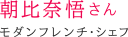 朝比奈 悟さん