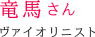 竜馬さん