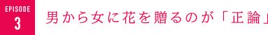 男から女に花を贈るのが「正論」