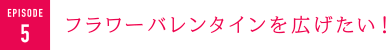 フラワーバレンタインを広げたい！