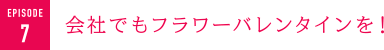 会社でもフラワーバレンタインを！