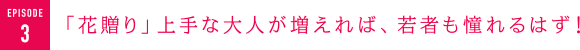 「花贈り」上手な大人が増えれば、若者も憧れるはず！