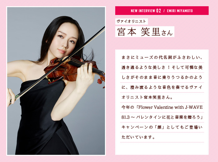 宮本笑里さん