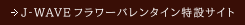 J-WAVE フラワーバレンタイン特設サイト