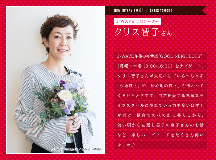 クリス智子さん