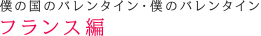 フランス編