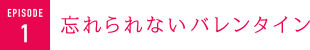 忘れられないバレンタイン