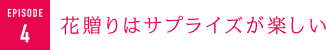 花贈りはサプライズが楽しい
