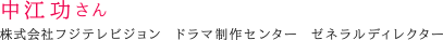 中江 功さん