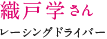 織戸 学さん