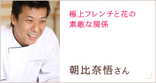 朝比 奈悟さん