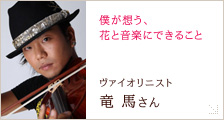 竜馬さん