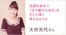 太田 光代さん