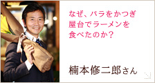 楠本 修二郎さん
