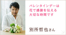 別所 哲也さん