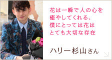 ハリー杉山さん