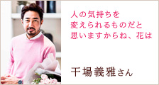 干場 義雅さん