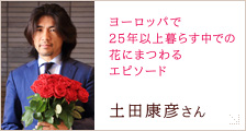 土田 康彦さん