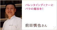 前田 慎也さん
