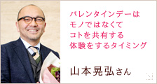 山本 晃弘さん