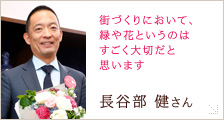 長谷部 健さん