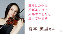宮本 笑里さん