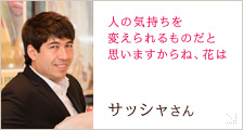 サッシャさん