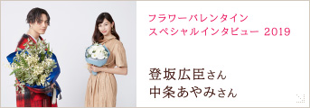 稲森いずみさん × 鈴木浩介さん