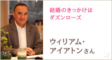 ウイリアム・アイアトンさん
