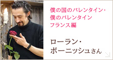 ローラン・ボーニッシュさん