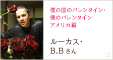 ルーカス・B.Bさん