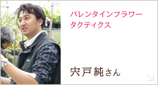 宍戸 純さん