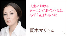 夏木 マリさん