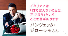 パンツェッタ・ジローラモさん