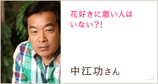 中江 功さん