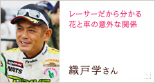 織戸 学さん