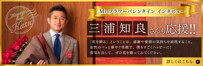 Mr.フラワーバレンタイン