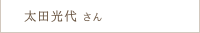 太田 光代さん