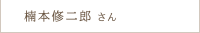 楠本 修二郎さん