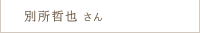 別所 哲也さん