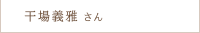 干場 義雅さん
